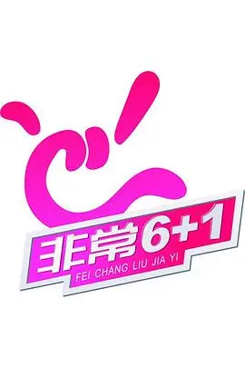 非常《6 1》