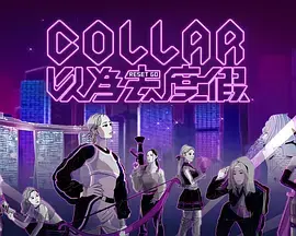 COLLAR 以为去度假