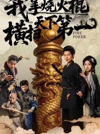 我拿烧火棍横扫天下第一