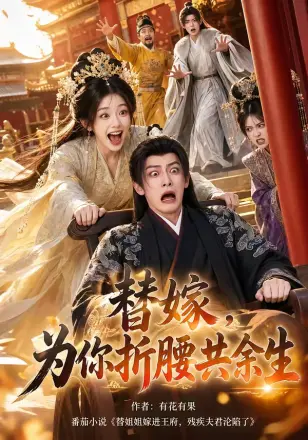 替嫁,为你折腰共余生