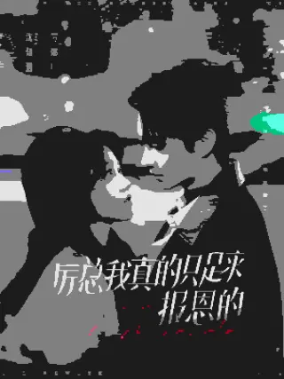 厉总我真的只是来报恩的