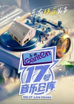 17号音乐仓库