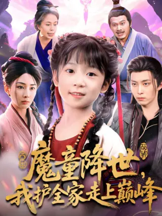 魔童降世我护全家走上巅峰