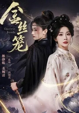 金丝笼短剧