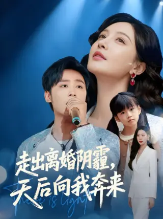 走出离婚阴霾，天后向我奔来