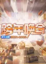 浙江卫视跨年晚会2026