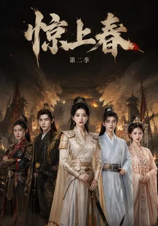 惊上春