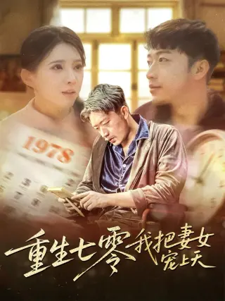 重生七零我把妻女宠上天