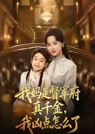 我妈是督军府真千金，我凶点怎么了