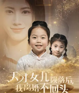 天才女儿陨落后我离婚不回头
