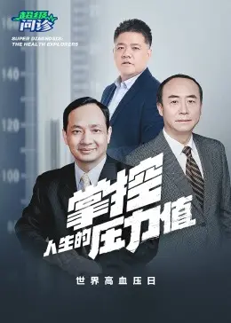 超级问诊:掌控人生的压力值