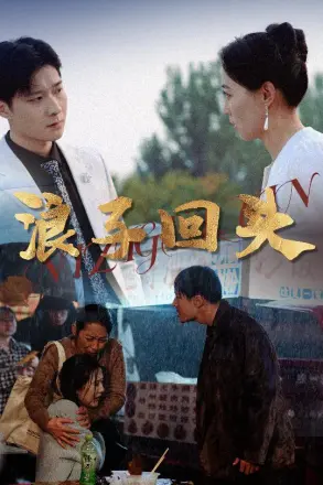 恋若星辰终陨落浪子回头