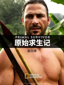 原始求生记第三季