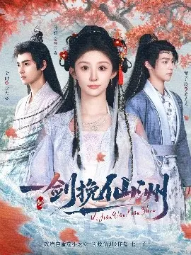 一剑挽仙洲
