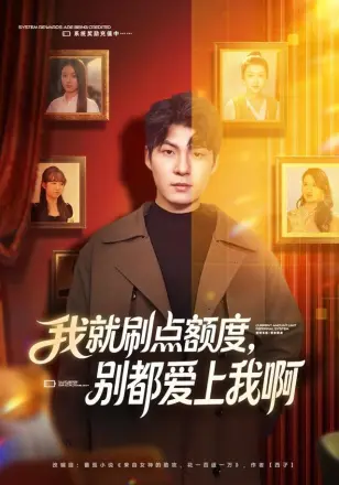 我就刷点额度，别都爱上我啊
