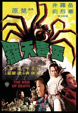 五毒天罗(1976)