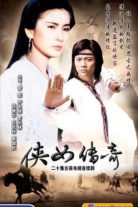 侠女传奇