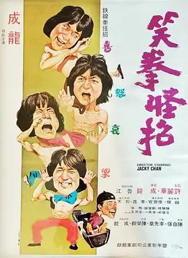 笑拳怪招粤语
