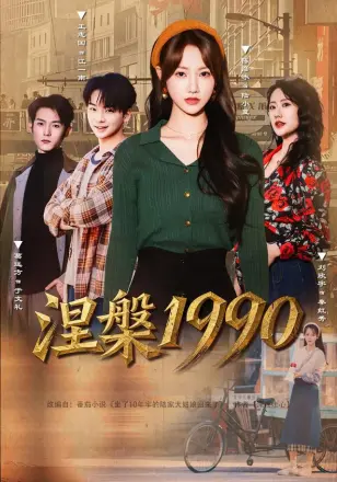 涅槃1990