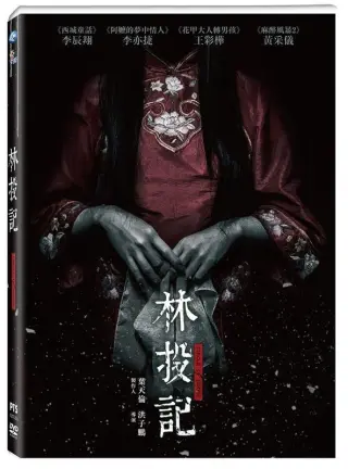 林投记