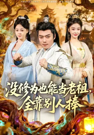 没修为也能当老祖，全靠别人捧