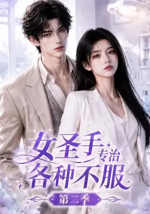 女圣手专治各种不服