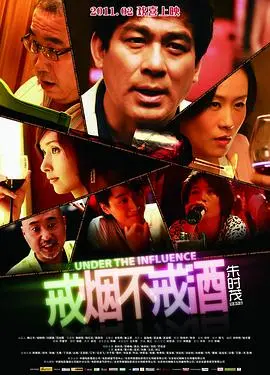 戒烟不戒酒电影版