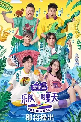 乐队的夏天第二季