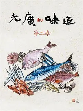 老广的味道第一季