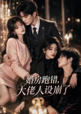 婚房跑错,大佬人设崩了