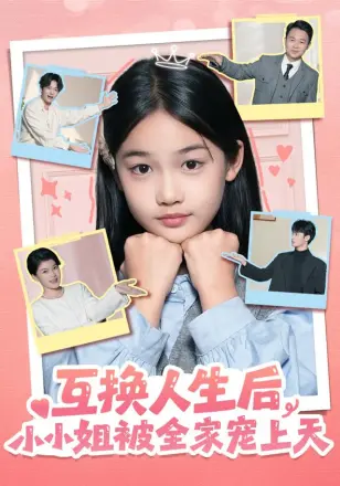 互换人生后，小小姐被全家宠上天