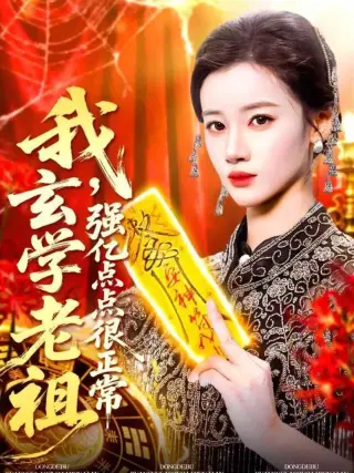 我玄学老祖强亿点点很正常