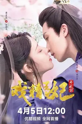 戏精王妃养成计第二季