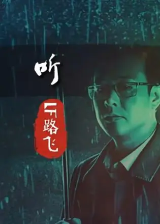 lf路飞dj阿哲狂飙听