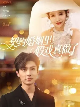 契约婚姻里假戏真做了 我和闪婚老公比装穷
