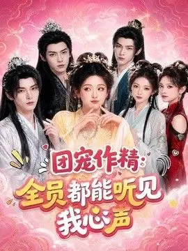 团宠作精:全员都能听见我心声