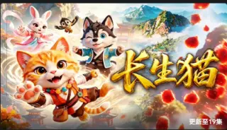 长生猫