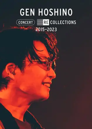 星野源演唱会精选2015-2023