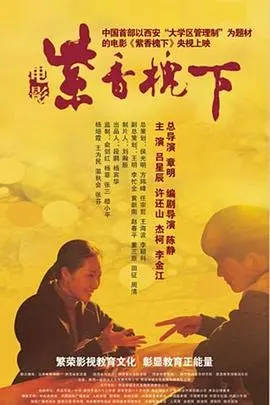 紫香槐下(2012)