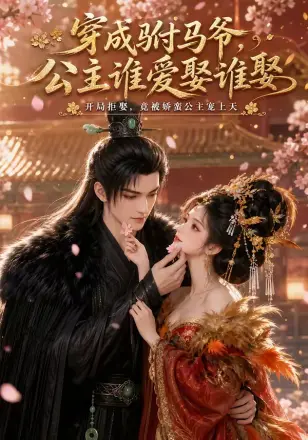 穿成驸马爷，公主谁爱娶谁娶(AI漫剧)