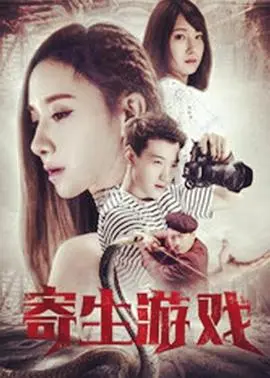 寄生夙愿(2018)