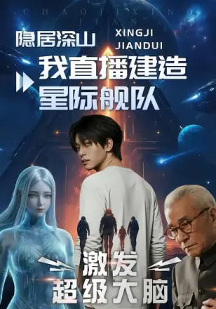 隐居深山我直播建造星际舰队