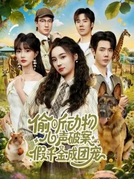 偷听动物心声破案，假千金成团宠
