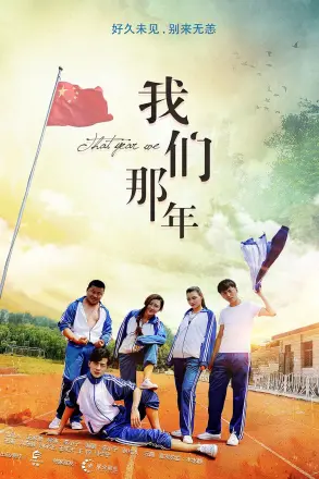 我们那年