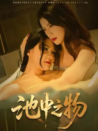 池中之物