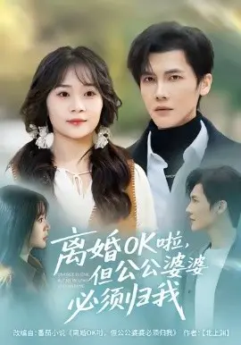 离婚ok啦,但公婆必须归我
