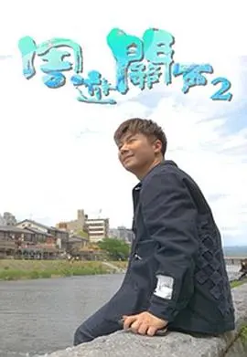 周游关西2