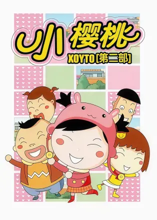 小樱桃第一季