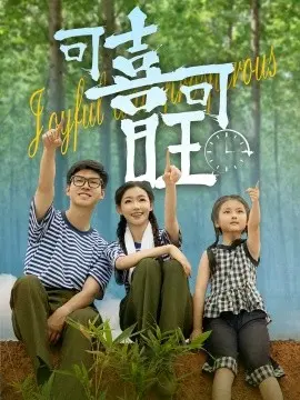 可喜可旺
