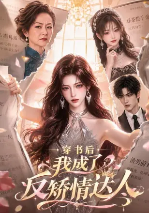 穿书后我成了反矫情达人